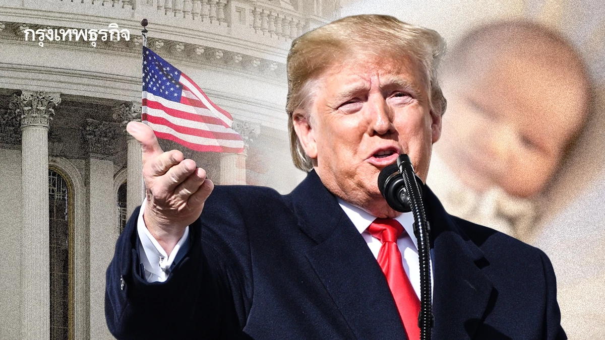 ‘ศาลฎีกาสหรัฐ’ เปิดทางรัฐบาลทรัมป์ จำกัดให้สัญชาติทารกต่างชาติ