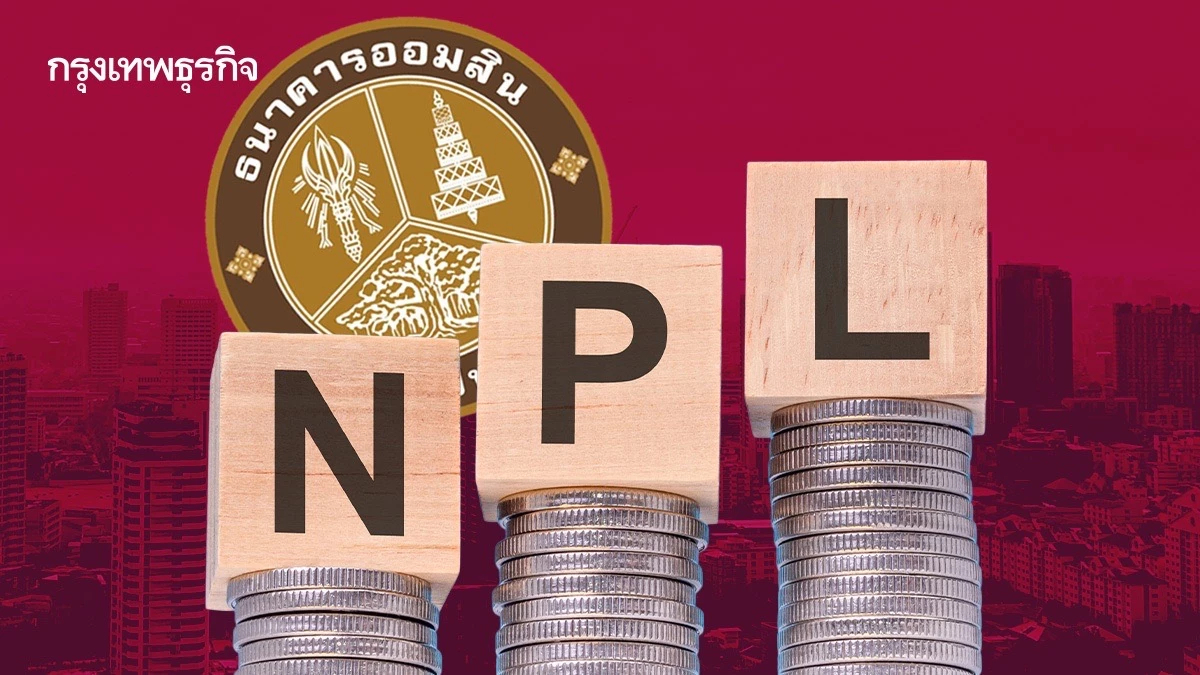 'ออมสิน' จ่อปิดบัญชี ตัดหนี้สูญสินเชื่อโครงการรัฐสู้โควิด 5 แสนบัญชี NPL วงเงินต่ำแสน