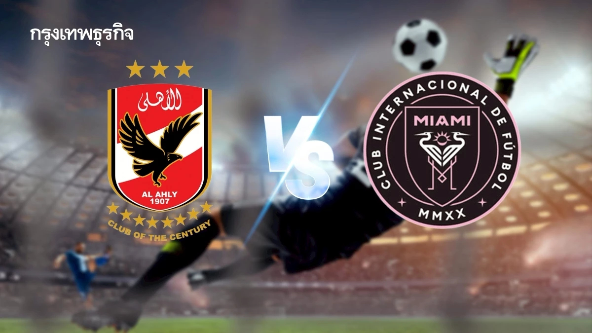 ตารางบอล อัล อาห์ลี พบ อินเตอร์ ไมอามี ดูบอลสด ชิงแชมป์สโมสรโลก 2025