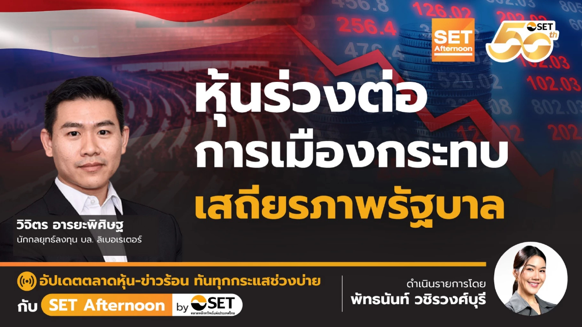 หุ้นร่วงต่อ การเมืองกระทบเสถียรภาพรัฐบาล | SET Afternoon | 19-6-68