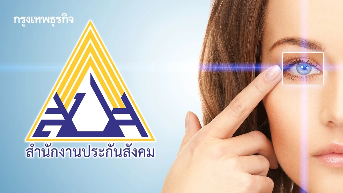 'บอร์ดประกันสังคม' เคาะจ่ายค่าฝาก 'กระจกตา' 15,000 บาท