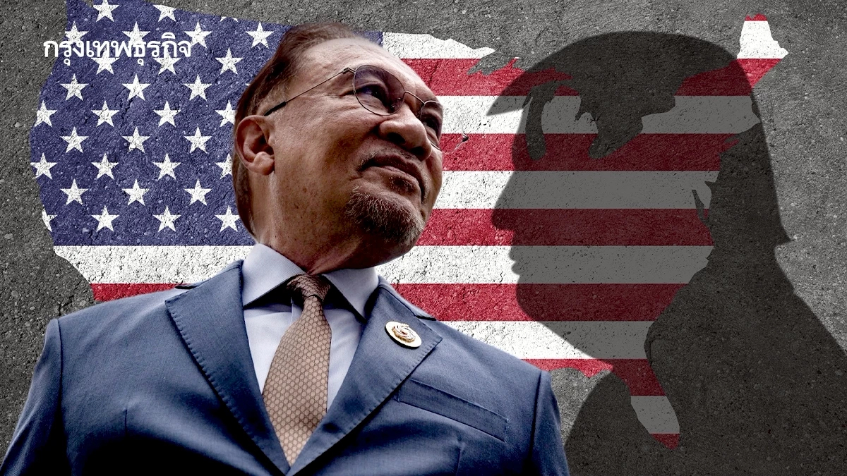 ‘อันวาร์’ โว เจรจาภาษีกับทรัมป์ ‘ยอดเยี่ยม’ ฝั่งไทยเผชิญ 'มรสุมการเมือง'