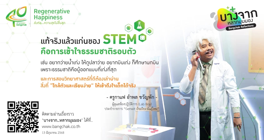 Genwit สร้างบรรยากาศแห่งการเรียนรู้เชิงบวก ทำให้ STEM กลายเป็นเรื่องง่ายและใกล้ตัว