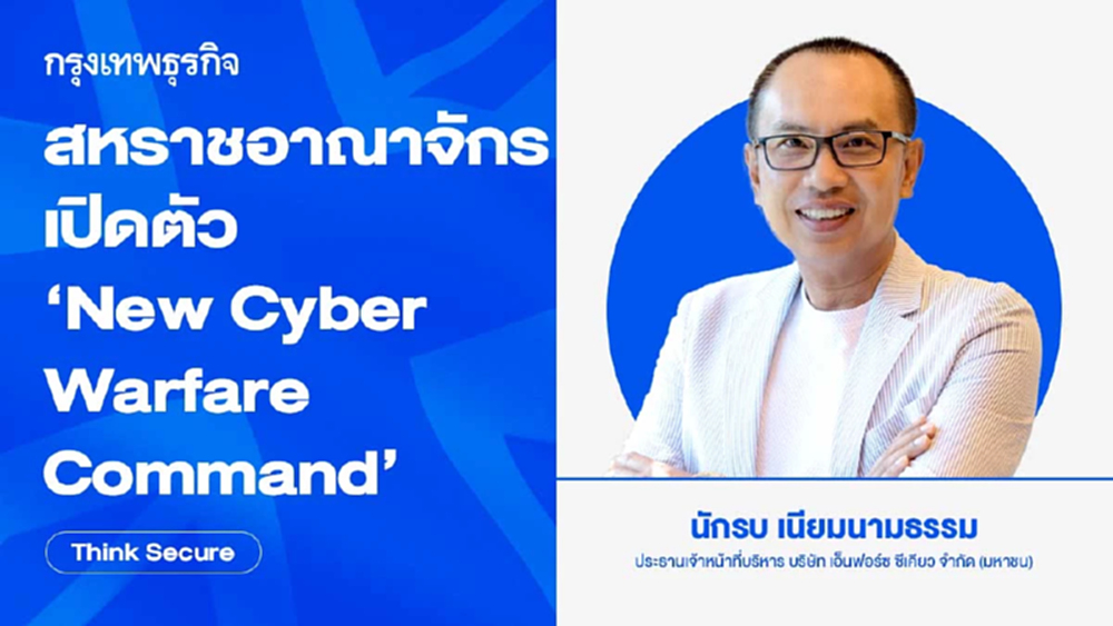 สหราชอาณาจักรเปิดตัว ‘New Cyber Warfare Command’