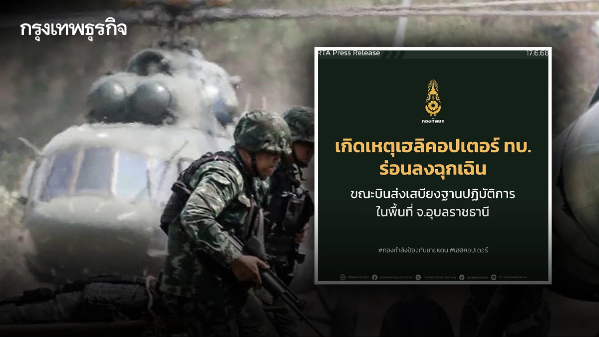 ระทึก เฮลิคอปเตอร์ ทบ. ร่อนลงฉุกเฉิน ขณะบินส่งเสบียงที่ จ.อุบลฯ