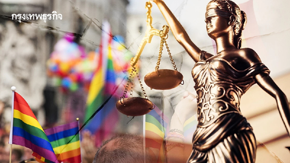 LGBTQ+ กับความยุติธรรมในระบบที่ไม่เท่าเทียม