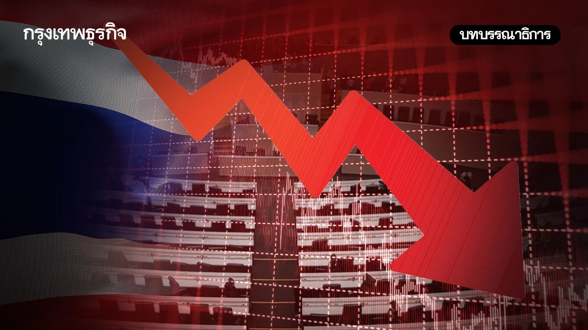 การเมืองเป็นพิษซ้ำศก.ไทยตกหล่มลึก