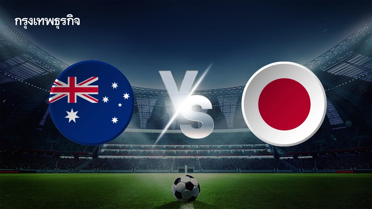 ตารางบอล ดูบอลสด 'ออสเตรเลีย พบ ญี่ปุ่น' ฟุตบอลโลก 2026 โซนเอเชีย