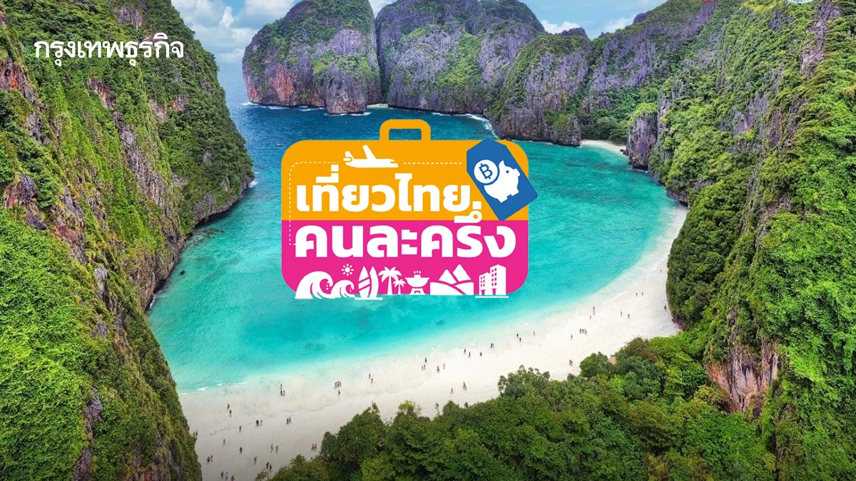 ‘เที่ยวไทยคนละครึ่ง’ เปิดจองสิทธิ 1 ก.ค.68 ‘ททท.’ คาดสร้างมูลค่าเศรษฐกิจ 3.5 หมื่นล้าน