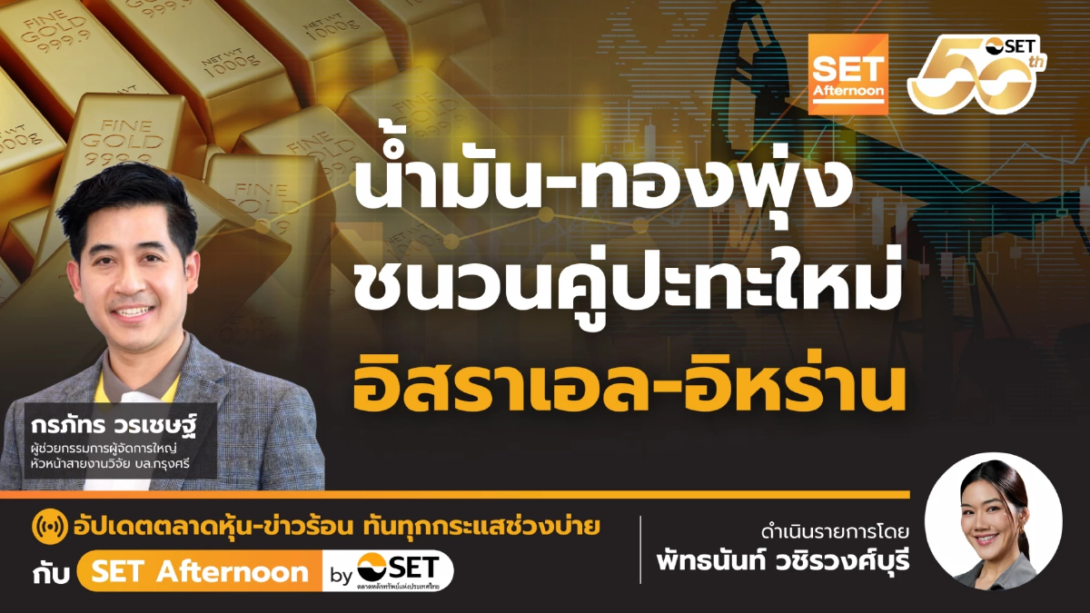น้ำมัน - ทองพุ่ง ชนวนคู่ปะทะใหม่ อิสราเอล - อิหร่าน | SET Afternoon | 13-6-68
