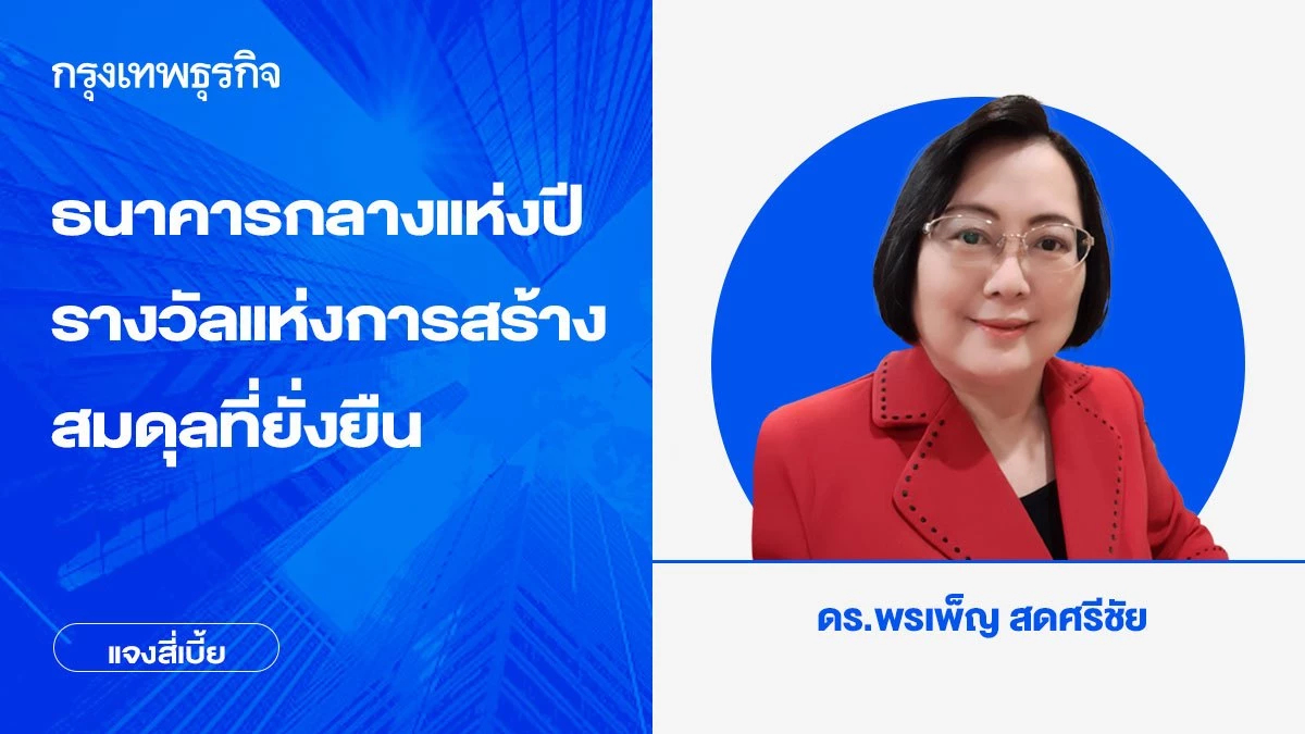 ธนาคารกลางแห่งปี รางวัลแห่งการสร้างสมดุลที่ยั่งยืน | พรเพ็ญ สดศรีชัย