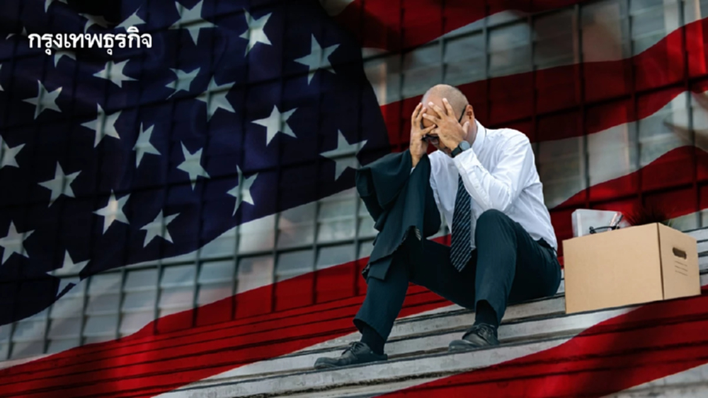ยอด 'ขอรับสวัสดิการว่างงานซ้ำ' สหรัฐสูงสุดรอบเกือบ 4 ปี สะท้อนจ้างงานชะลอตัว