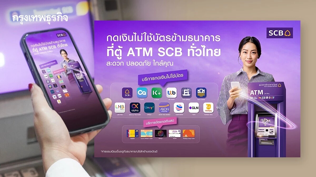 ‘ธนาคารไทยพาณิชย์’ เปิดบริการ ‘กดเงินไม่ใช้บัตรข้ามแบงก์‘