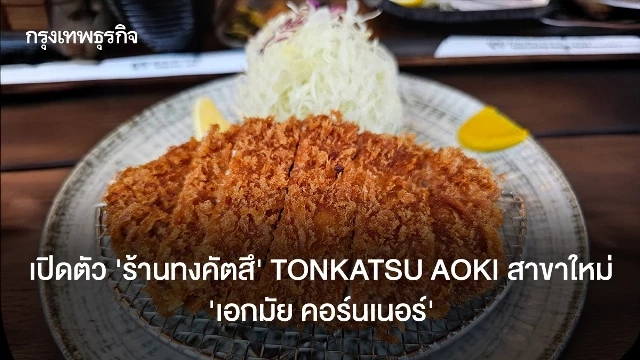 เปิดตัว ‘ร้านทงคัตสึ’ TONKATSU AOKI สาขาใหม่ ‘เอกมัย คอร์นเนอร์’