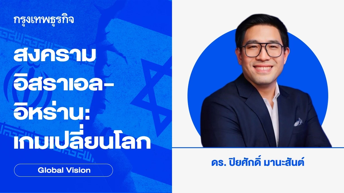 สงครามอิสราเอล-อิหร่าน: เกมเปลี่ยนโลก | ปิยศักดิ์ มานะสันต์