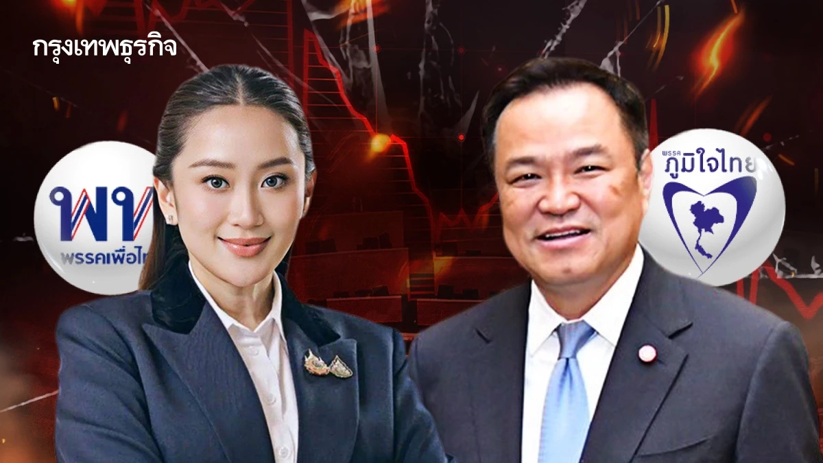 เช็กลิสต์ หุ้นเพื่อไทย-ภูมิใจไทย หลังแยกทาง เซ่นการเมืองเดือด-พิพาทกัมพูชา ดิ่งหนักแค่ไหน?