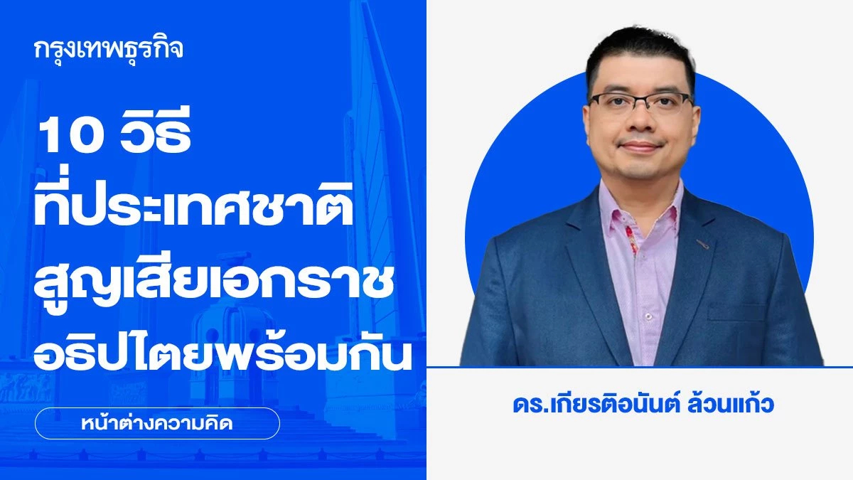 10 วิธีที่ประเทศชาติอาจสูญเสีย เอกราช-อธิปไตย พร้อมกัน