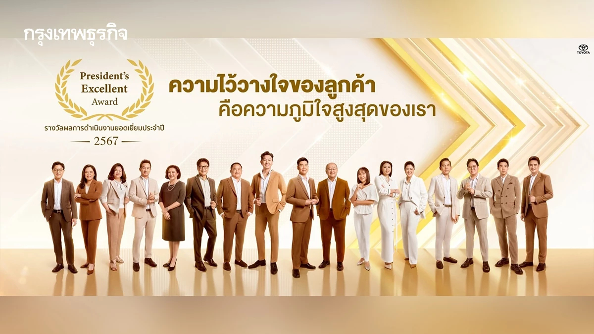 ถอดรหัสความสำเร็จ 17 ผู้แทนจำหน่ายโตโยต้า กับรางวัล President’s Excellent Award 2024
