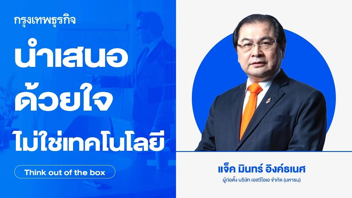 นำเสนอด้วยใจ ไม่ใช่เทคโนโลยี