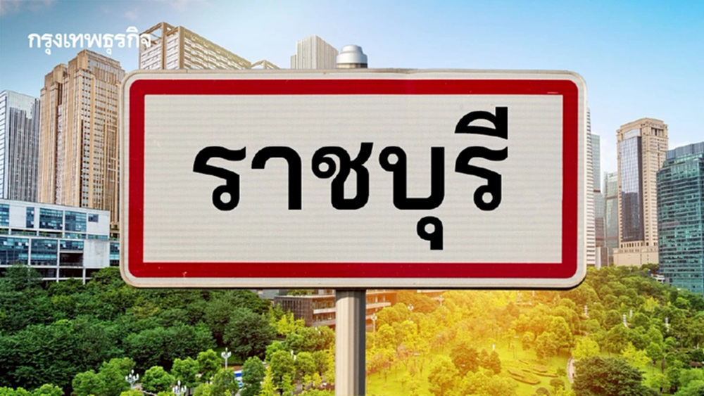 ราชบุรี เมืองศักยภาพดันอสังหาฯโต จากแรงซื้อวัยทำงาน-ครอบครัว