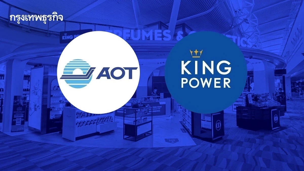 ทอท.ปัด 'คิง เพาเวอร์' ขอเว้นค่าเช่าพื้นที่ ชี้แก้สัญญาไม่ต้องเข้า ครม.