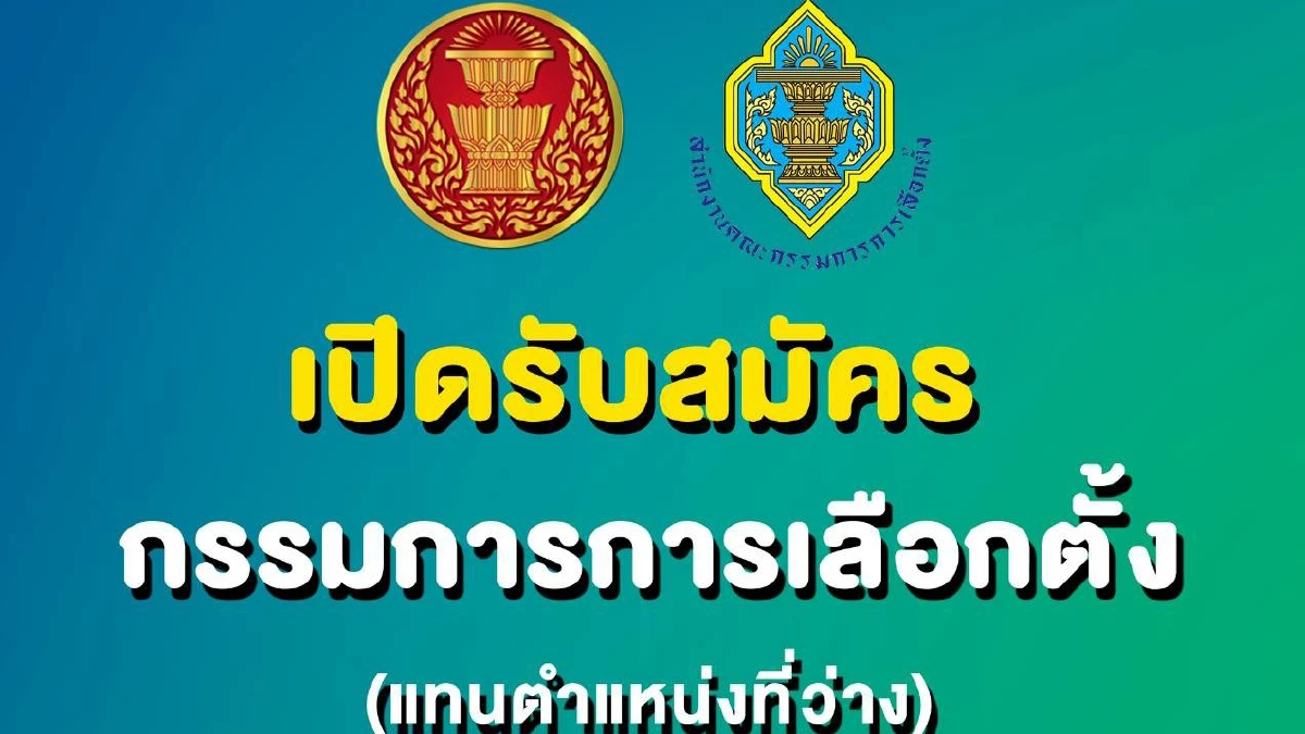 'กรรมการสรรหา' ประกาศรับสมัคร 'กกต.' 2 ตำแหน่ง 9-23 มิ.ย. นี้