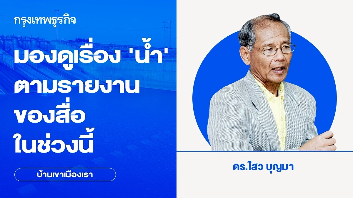 รายงานสื่อในช่วงนี้ มองดูเรื่องเกี่ยวกับ น้ำและมหาสมุทร อย่างไร