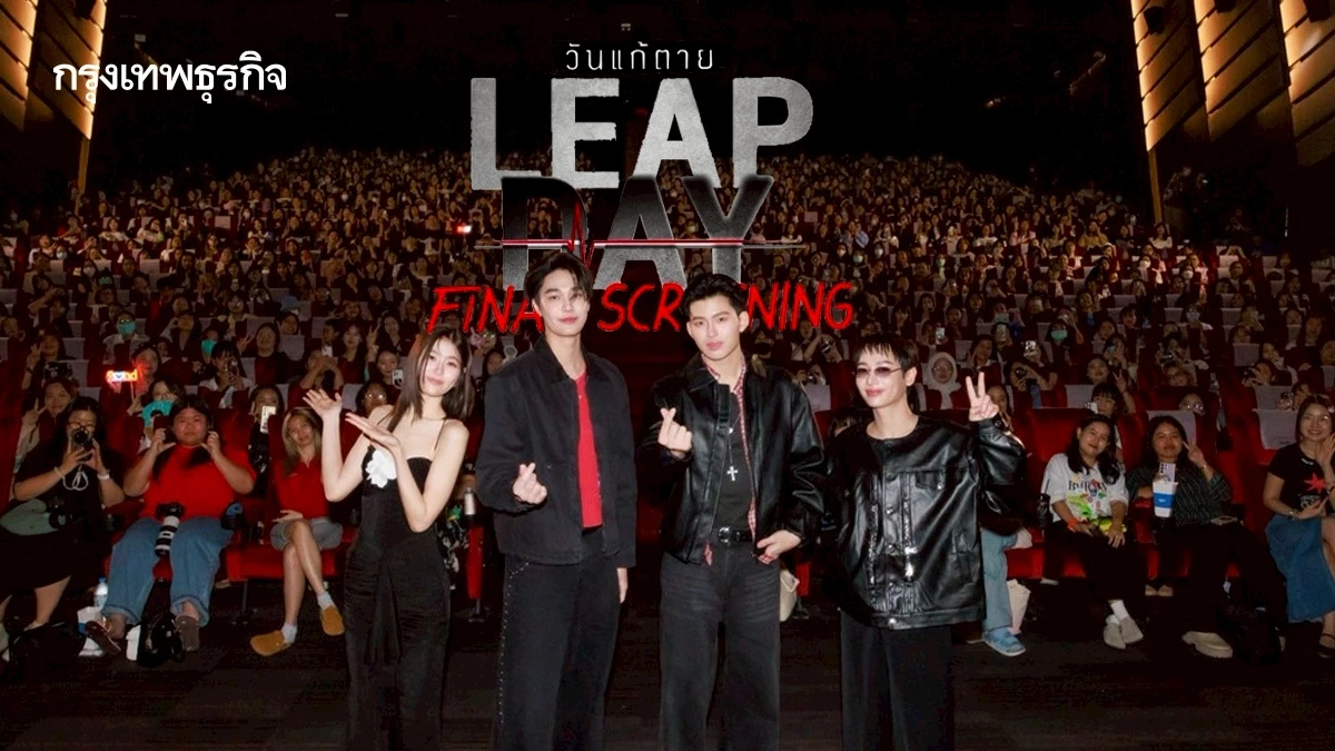'ปอนด์-ดิว-กัน-ป่าน' ชวนดูตอนจบซีรีส์ LEAP DAY วันแก้ตาย