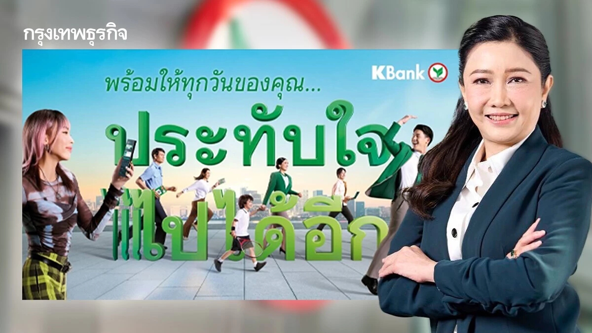 กสิกรไทย พร้อมขับเคลื่อนทุกเรื่องการเงิน ‘ประทับใจ ไปได้อีก’