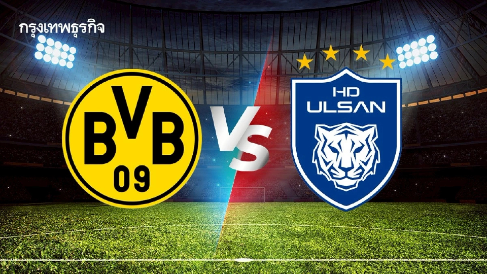 ดูบอลสด 'ดอร์ทมุนด์ พบ อุลซาน เอชดี' วิเคราะห์บอล ชิงแชมป์สโมสรโลก