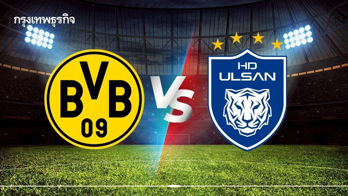 ดูบอลสด 'ดอร์ทมุนด์ พบ อุลซาน เอชดี' วิเคราะห์บอล ชิงแชมป์สโมสรโลก