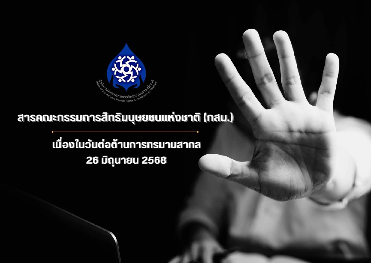 กสม.ออกสาร 'วันต่อต้านทรมานสากล' ปลุกประชาคมโลก รำลึกถึงเหยื่อ