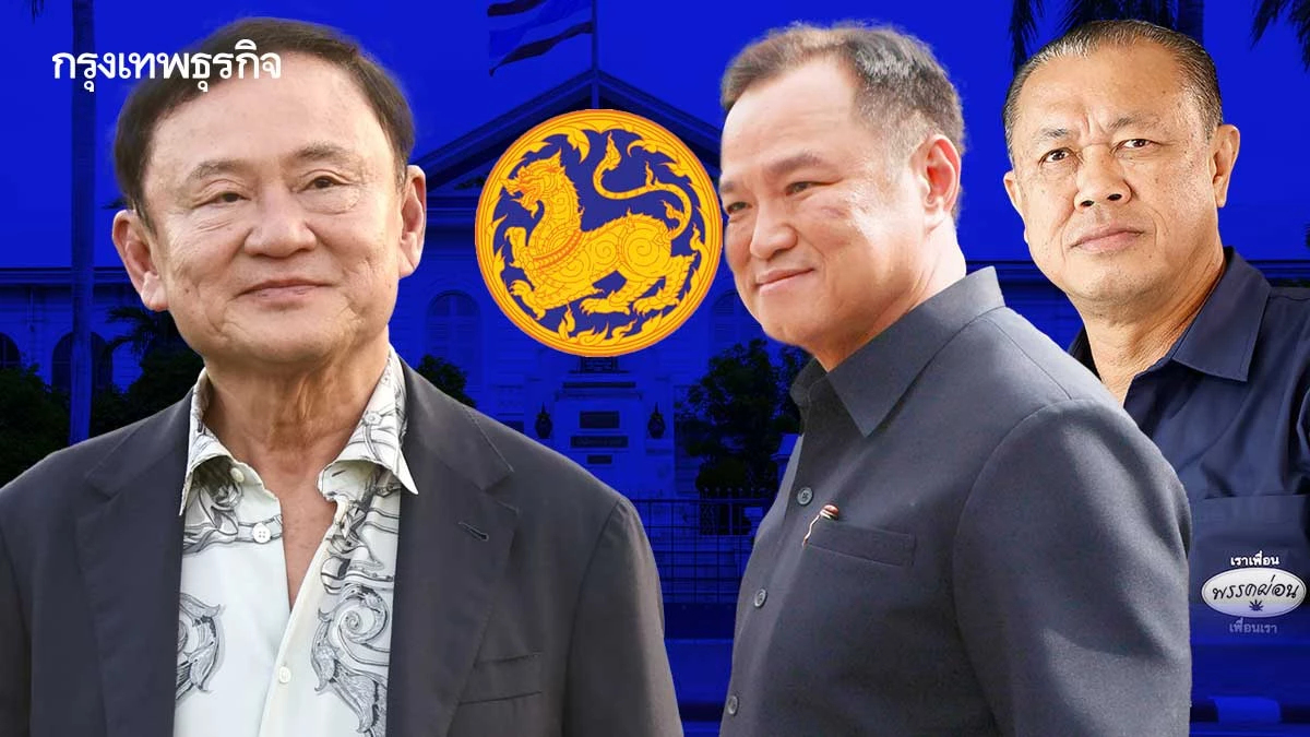 ยึดมท.กระชับอำนาจ‘สีน้ำเงิน’ ‘ทักษิณ’ขยับรับเลือกตั้ง-ข่ม'2น.'