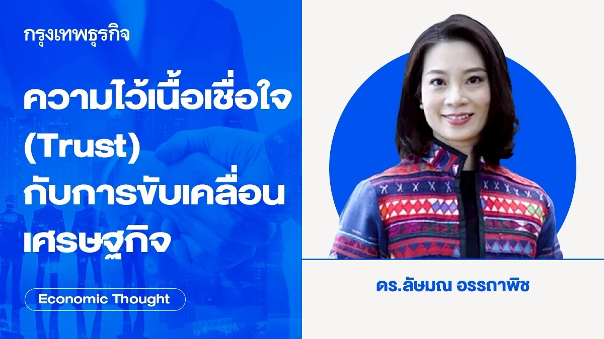 ความไว้เนื้อเชื่อใจ (Trust) กับการขับเคลื่อนเศรษฐกิจ