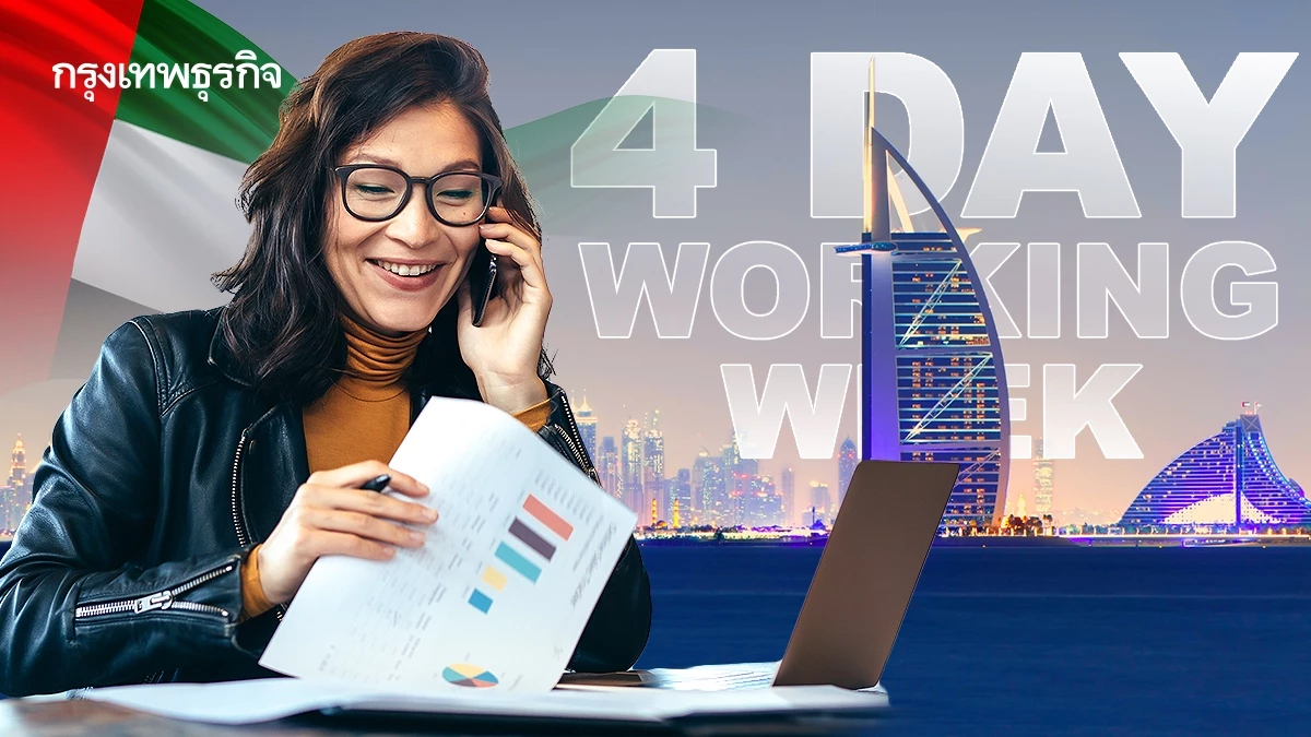 ดูไบเอาจริง ทำงาน 4 วัน/สัปดาห์ หลังทดลองแล้วเวิร์ก คนทำงานดีขึ้น