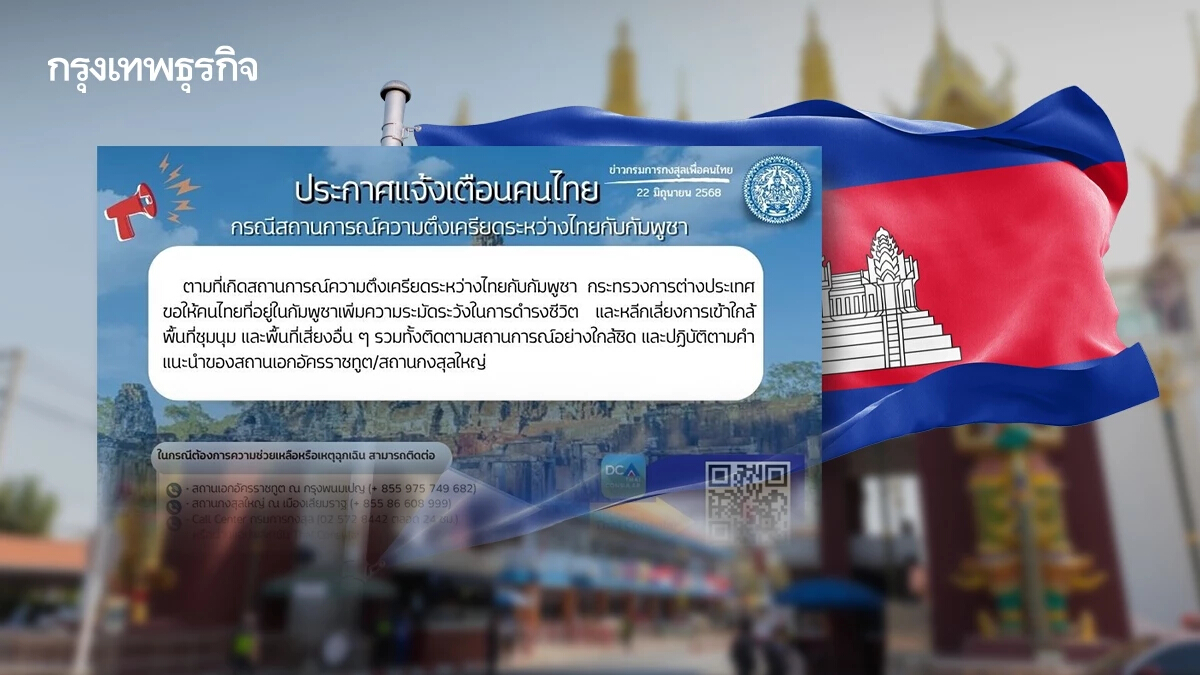 เตือน คนไทยเลี่ยงเดินทางไปกัมพูชา เหตุสถานการณ์ตึงเครียด