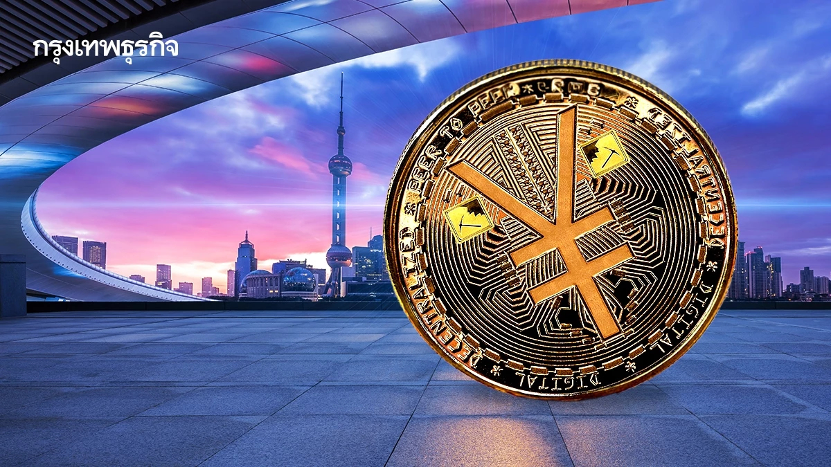 จีนตั้ง ‘ฮับหยวนดิจิทัล’ ในเซี่ยงไฮ้ เร่งขยายอิทธิพลหยวนบนเวทีโลก