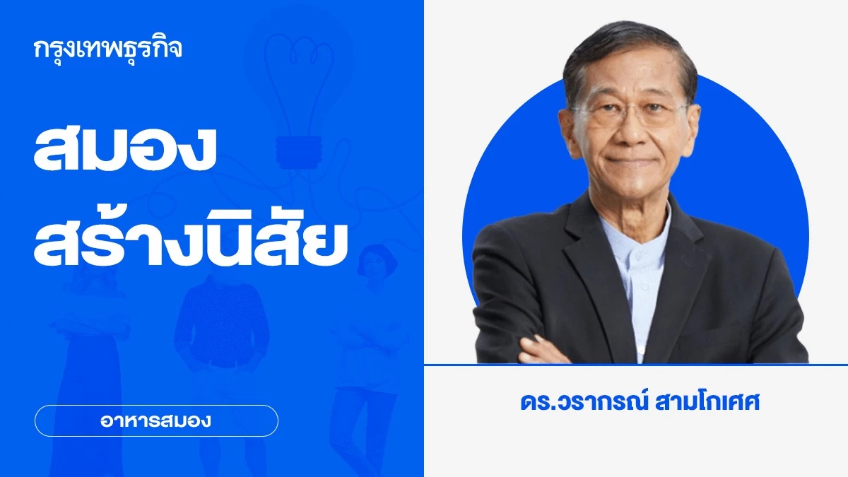 สมองสร้างนิสัย | อาหารสมอง