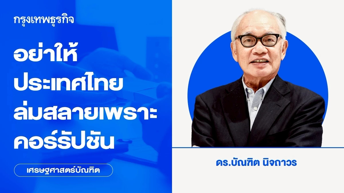 อย่าให้ประเทศไทยล่มสลายเพราะคอร์รัปชัน | เศรษฐศาสตร์บัณฑิต