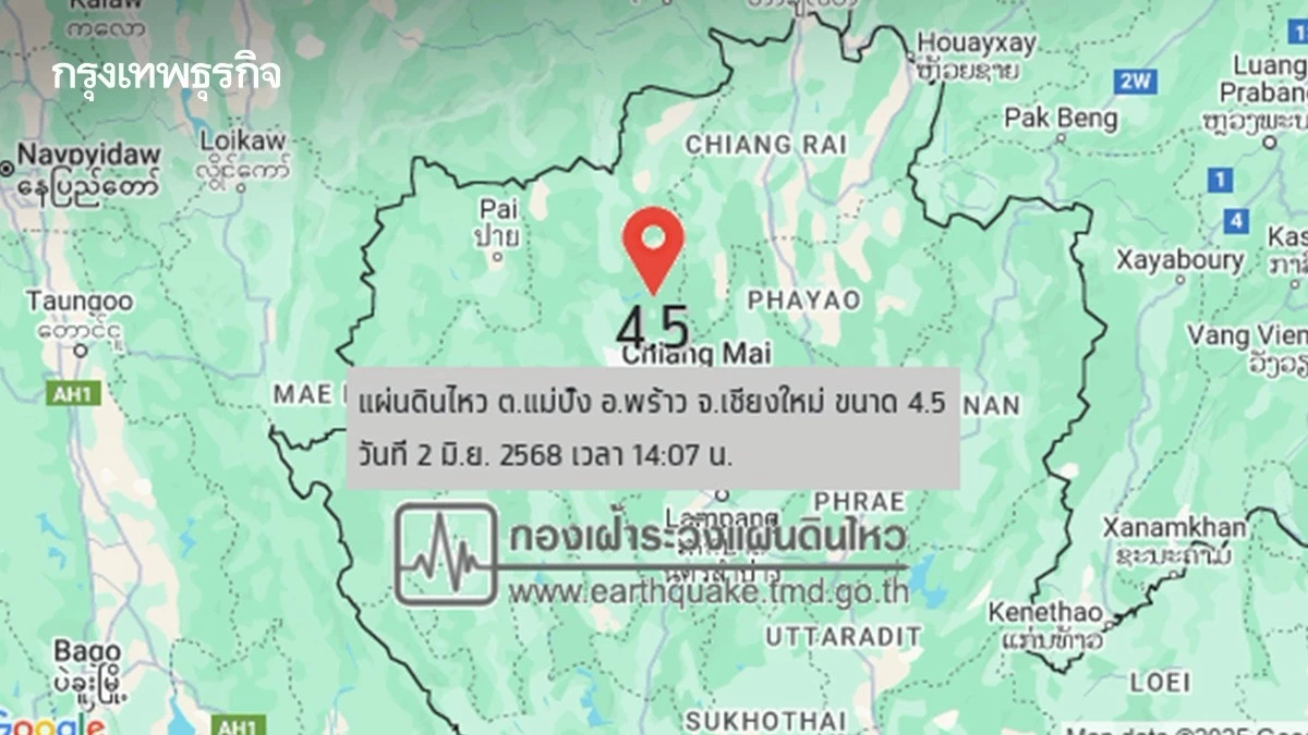 ด่วน! ไทยแผ่นดินไหว ขนาด 4.5 ที่เชียงใหม่ เช็กอัปเดตล่าสุด