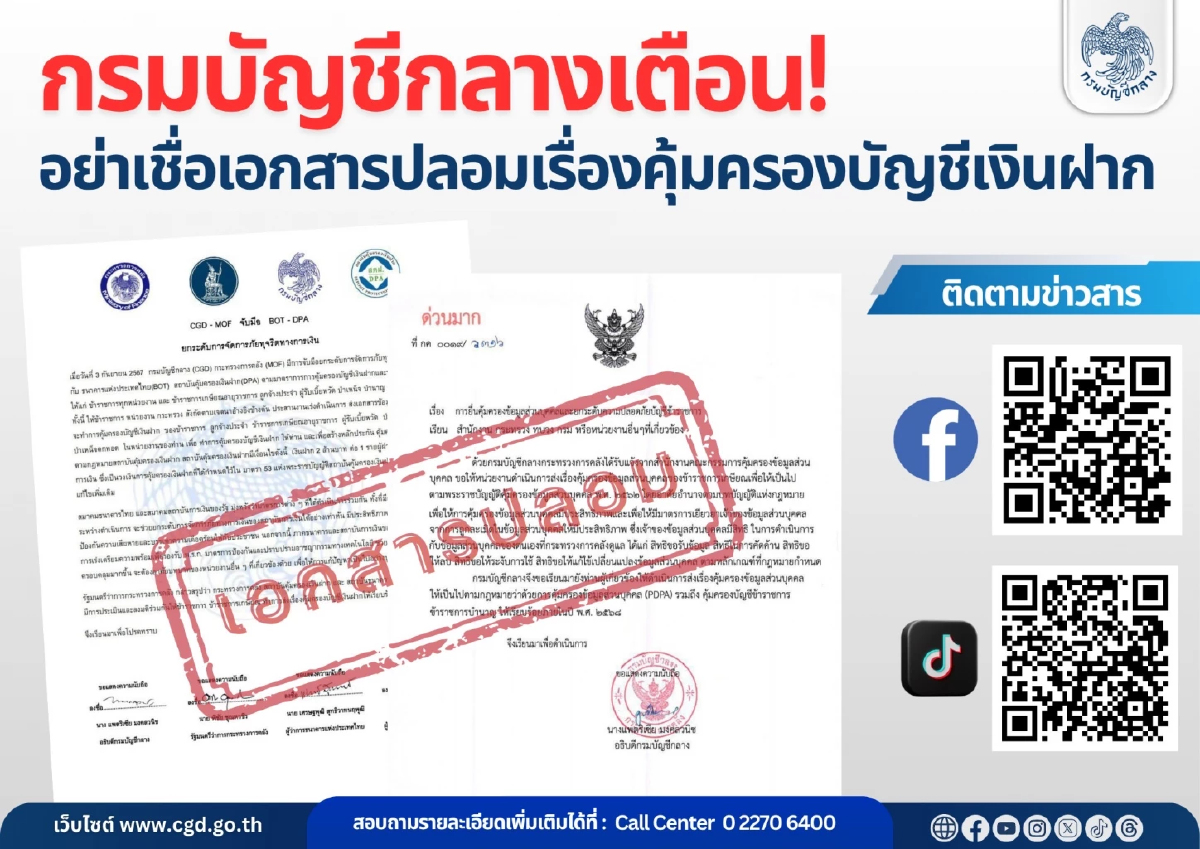 กรมบัญชีกลางเตือนภัย! มิจฉาชีพปลอมเอกสารราชการ หลอก 'ข้าราชการ-ผู้รับบำนาญ'