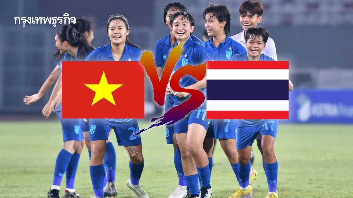 ถ่ายทอดสดฟุตบอล ทีมชาติไทย พบ เวียดนาม ดูบอลสด ชิงแชมป์อาเซียน U19