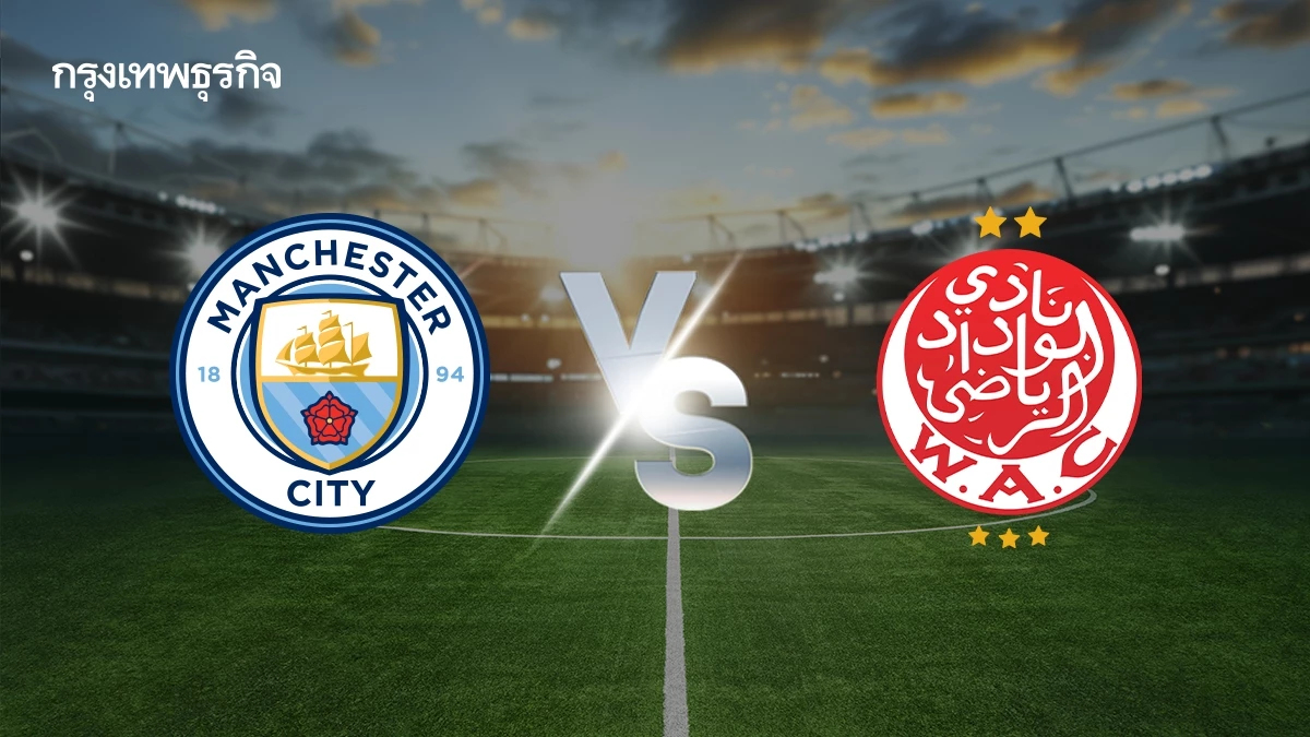 ผลบอล ดูบอลสด แมนซิตี้ พบ วีดาด เอซี ตารางบอล ชิงแชมป์สโมสรโลก 2025