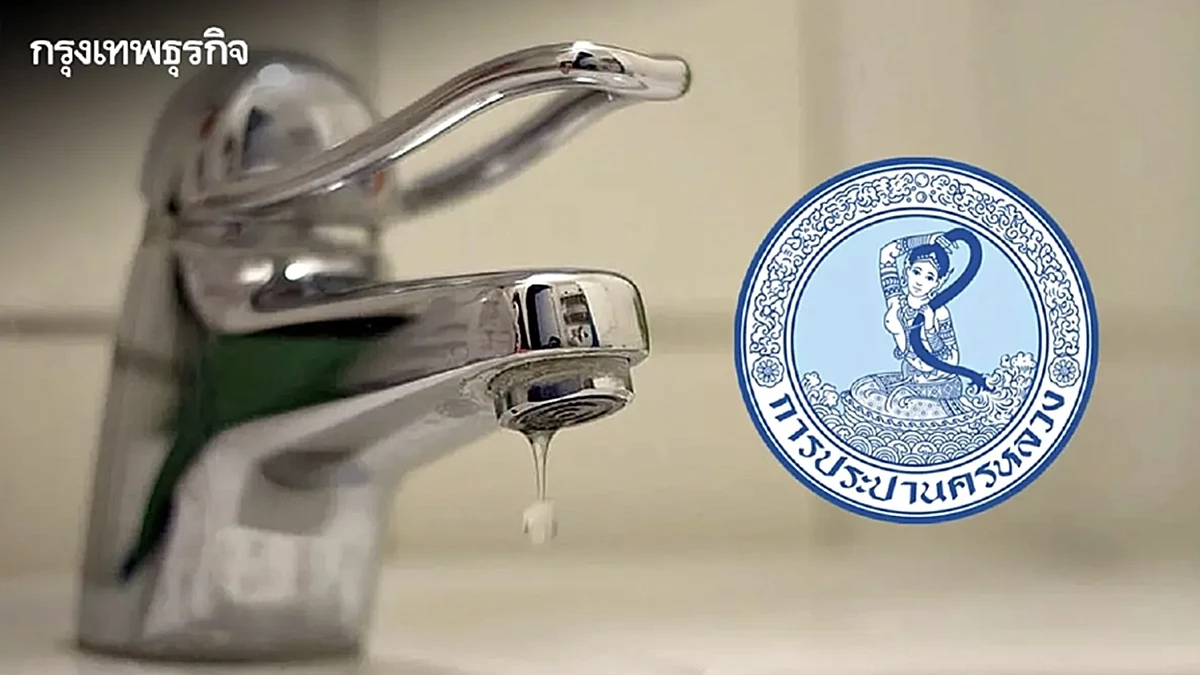 เช็ก! กปน. แจ้ง 'น้ำไม่ไหล' พรุ่งนี้ (25 มิ.ย. 68) กระทบหลายพื้นที่