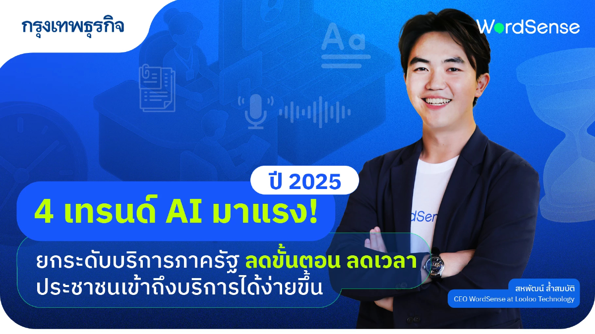 4 เทรนด์ AI มาแรงปี 2025 ยกระดับบริการภาครัฐ ลดขั้นตอน ลดเวลา