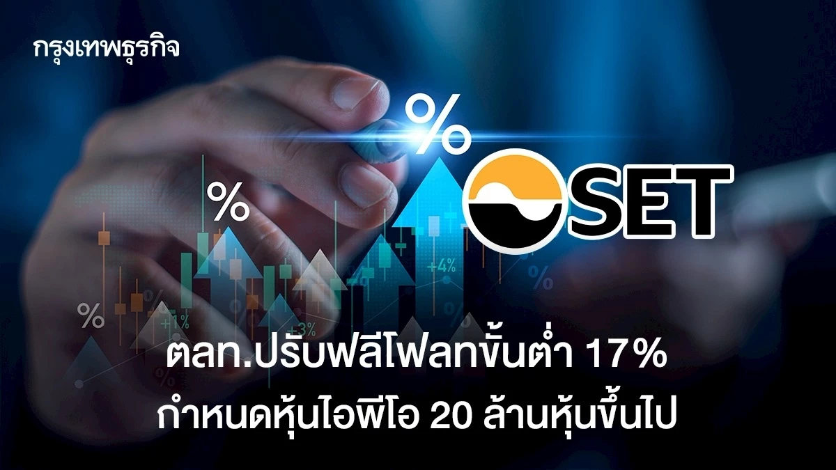 ตลท.ปรับฟลีโฟลทเหลือ 17% ขั้นต่ำ 30 ล้านหุ้น หุ้นไอพีโอ 20 ล้านหุ้นขึ้นไป