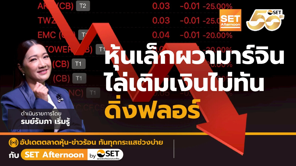 หุ้นเล็กผวามาร์จิน ไล่เติมเงินไม่ทัน ดิ่งฟลอร์ | SET Afternoon | 24-6-68