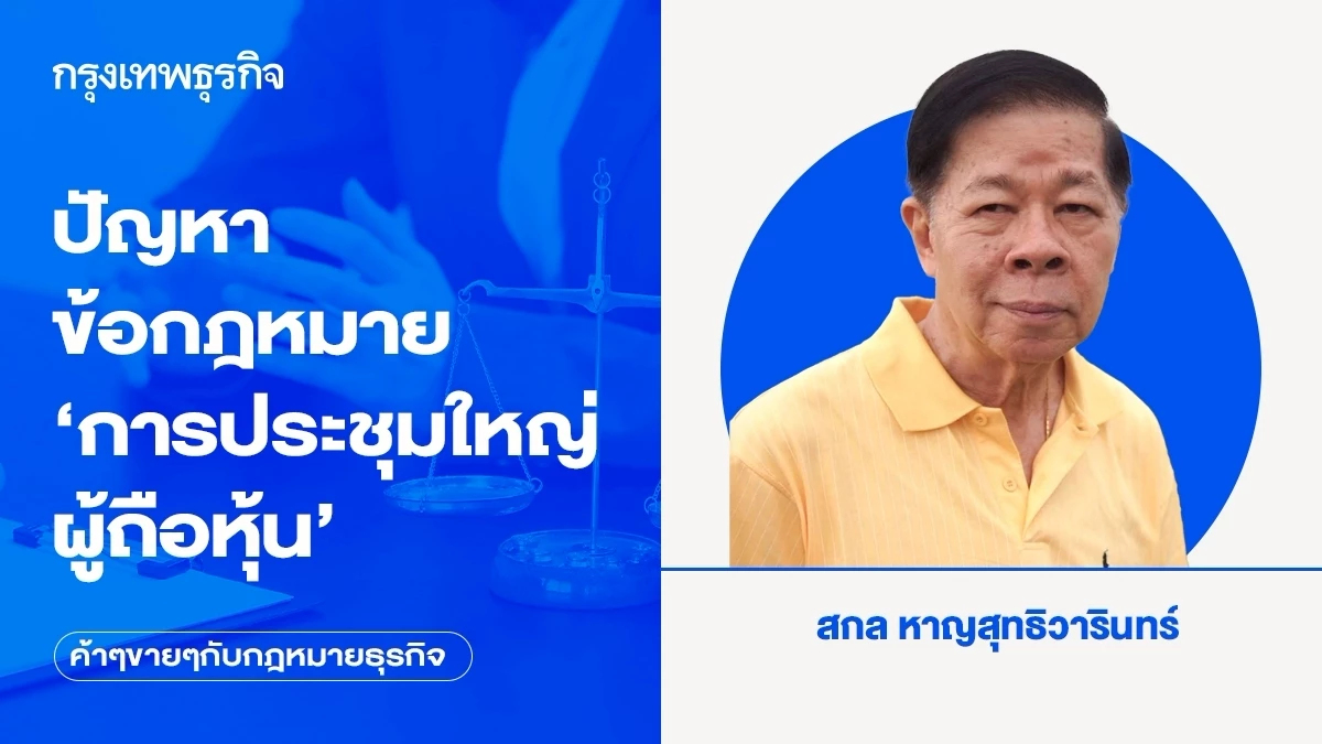 ปัญหาข้อกฎหมาย ‘การประชุมใหญ่ผู้ถือหุ้น’