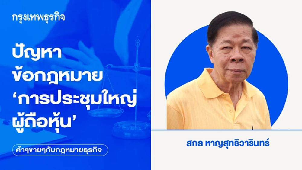 ปัญหาข้อกฎหมาย ‘การประชุมใหญ่ผู้ถือหุ้น’