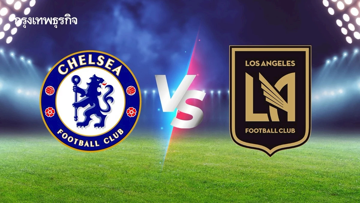 ถ่ายทอดสด 'เชลซี พบ ลอสแอนเจลิส เอฟซี' ดูบอลสด กลุ่ม D ชิงแชมป์สโมสรโลก